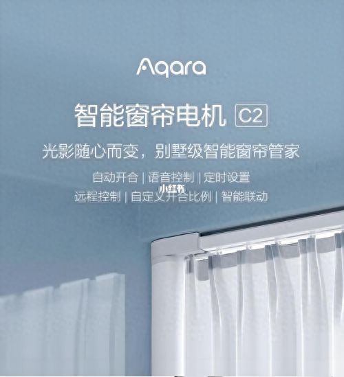 家居：单开窗帘设计的革新与魅力九游会j9入口登录新版绿米智能