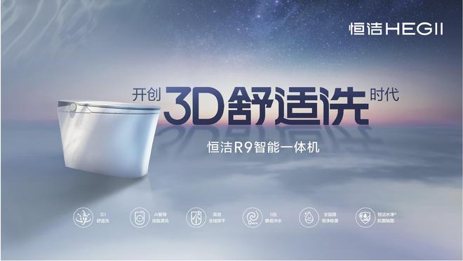 稳居“中国智能马桶排行榜”第一j9国际实力领航再登榜首！恒洁(图1)